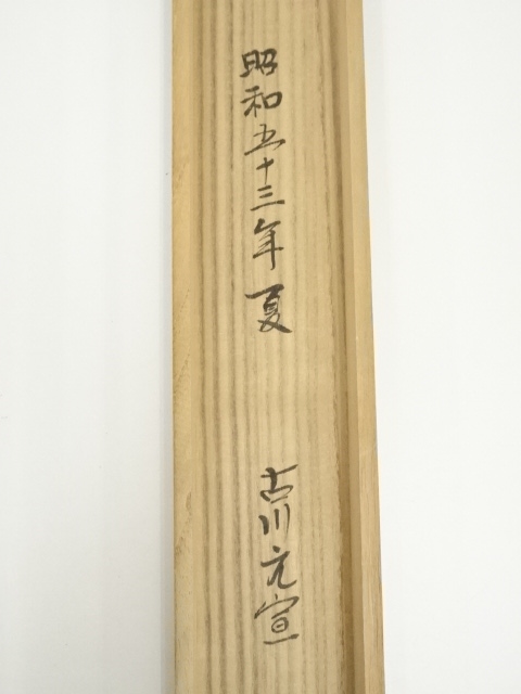 道具 ] - 道具 貫名菘翁（海屋）筆 一行書 肉筆紙本掛軸（保護箱